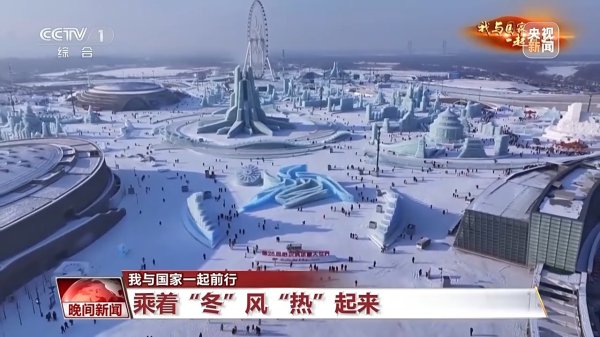 配资APP 我与国家一起前行丨“尔滨”的流量密码全是细节