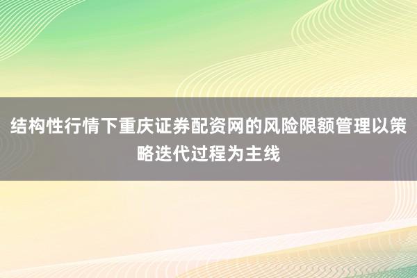 结构性行情下重庆证券配资网的风险限额管理以策略迭代过程为主线