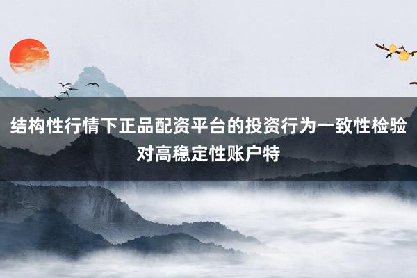 结构性行情下正品配资平台的投资行为一致性检验对高稳定性账户特