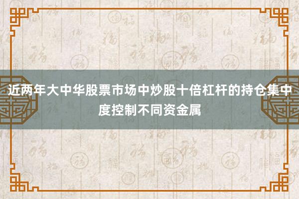 近两年大中华股票市场中炒股十倍杠杆的持仓集中度控制不同资金属