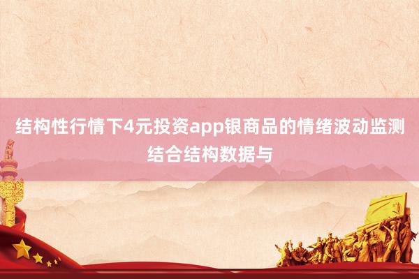结构性行情下4元投资app银商品的情绪波动监测结合结构数据与